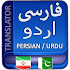 Persian to Urdu Translation3.2.7