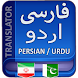Persian to Urdu Translation - Androidアプリ