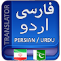 Persian to Urdu Translation