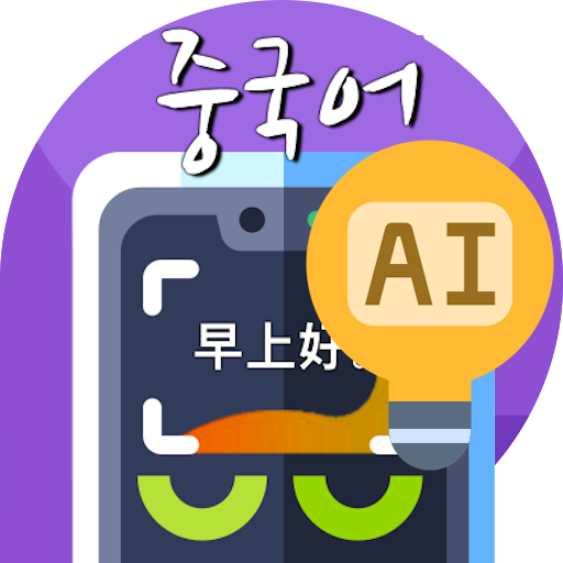 중국어번역기 사진번역기 AI중국어 -사진찰칵 중국어사전 logo