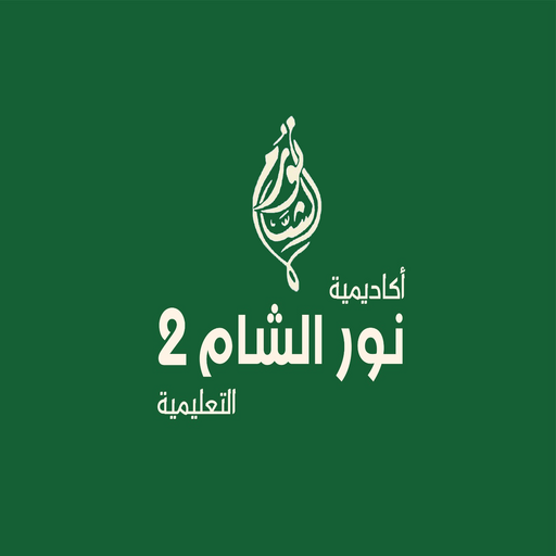 أكاديمية نور الشام 2 معلم logo