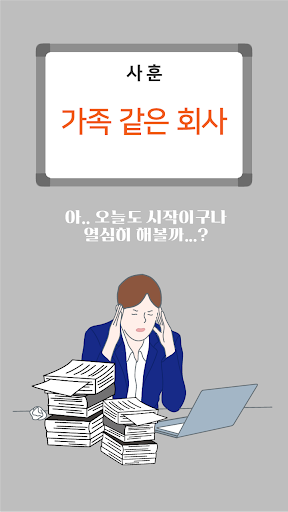 Android application 월급루팡 - 오늘도 출근 screenshort