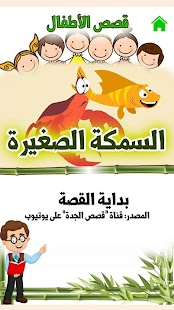 Arabic Stories for kids | قصص Screenshot