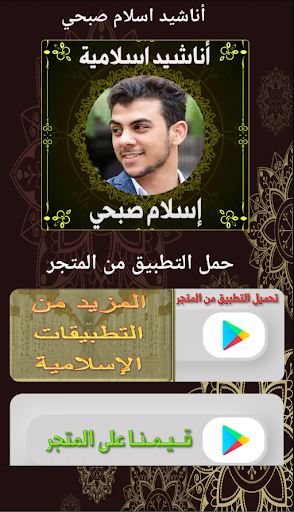 Android application أناشيد اسلام صبحي بدون نت screenshort