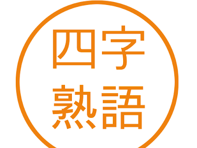 √1000以上 四字熟語 人生 716547