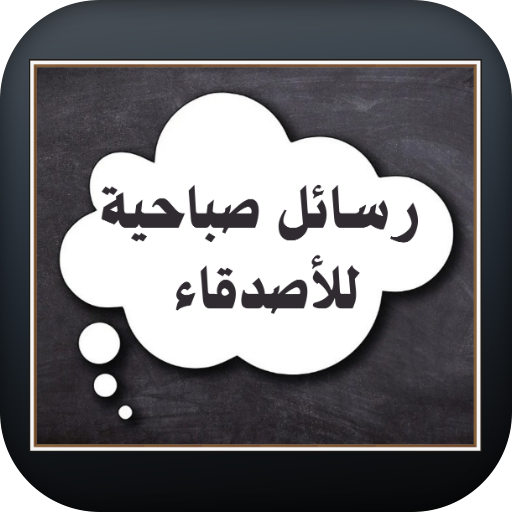 رسائل صباحية للأصدقاء logo