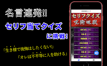 セリフfor呪術廻戦 名言格言連発のクイズ ジャンプのアニメ漫画編 無料のクイズゲームアプリ Aplicacions A Google Play