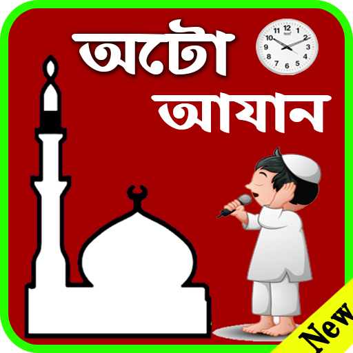অটো আজান-Auto Azan Alarm Bangladesh-azan app