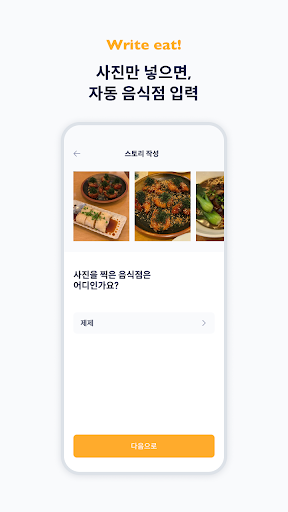 Android application eatery (잇터리) screenshort