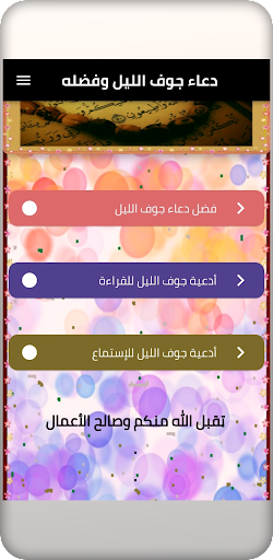 دعاء جوف الليل وفضله Screen 2