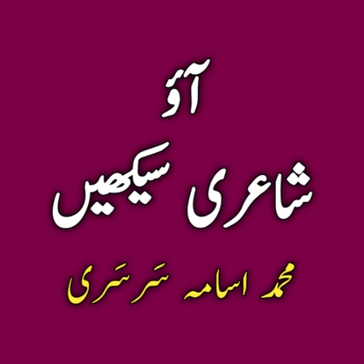 Ao Shayari Seekhain logo