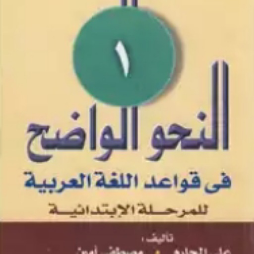 النحو الصرف تعلم اللغة العربية logo