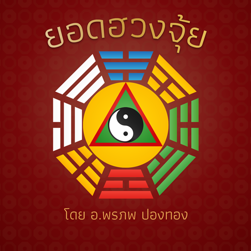ยอดฮวงจุ้ย logo