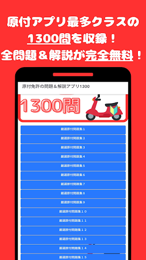 Android application 原付免許厳選問題集＆解説アプリ1300 screenshort