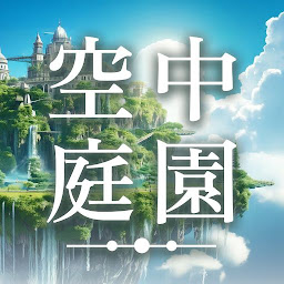 Icon image 空中庭園