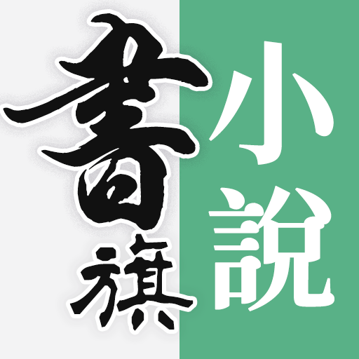 書旗小說大全-看金榜好書，聽有聲小說 Logo