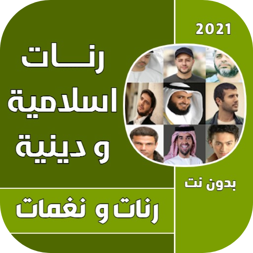 رنات ونغمات اسلامية دينية روعة بدون نت