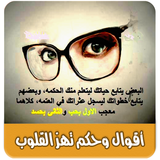 اقوال تهز القلوب بدون انترنت logo