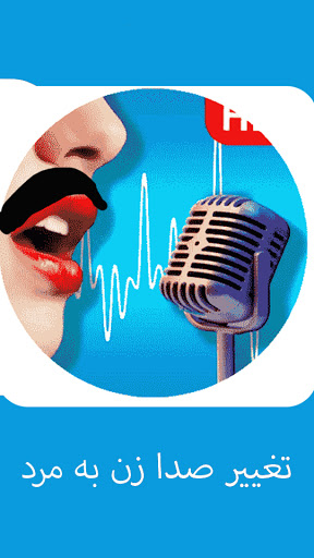 تغییر صدا زن به مرد