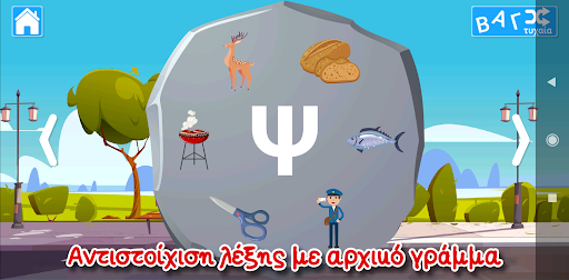 Μαθαίνω την Αλφαβήτα Screen 3