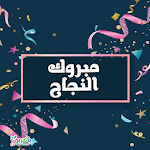 Cover Image of Unduh أناشيد النجاح 1.0 APK
