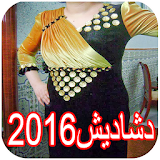دشاديش عراقية جديدة 2016 icon