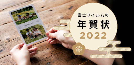 年賀状 22 年賀状アプリ富士フイルム フジカラー年賀状 Google Play Programos