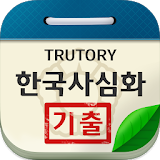 한국사능력검정시험 심화 기출문제 icon