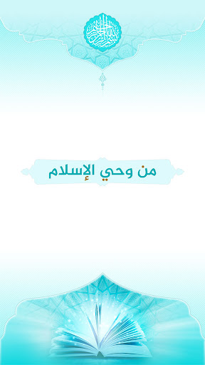 من وحي الإسلام