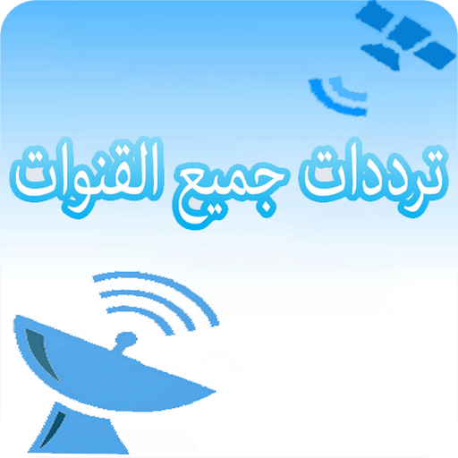 تردد قنوات جميع الأقمار logo