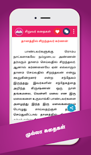 Tamil Stories Kathaigal u0ba4u0baeu0bbfu0bb4u0bcd u0b95u0ba4u0bc8u0b95u0bb3u0bcd 1.18 APK screenshots 3