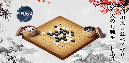 五目並べオンライン 古典的なダブルオンラインマッチゲーム Google Play のアプリ