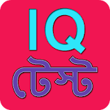 মজার মজার বুদ্ধঠর প্রশ্ন - IQ icon
