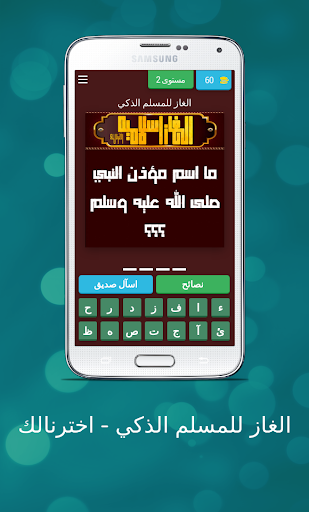 الغاز للمسلم الذكي - اخترنالك Screen 3