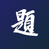 臺灣中小學題庫 icon