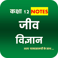 Class 12 Biology Notes Hindi