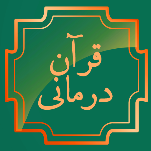 قران درمانی: حل مشکلات با قرآن logo