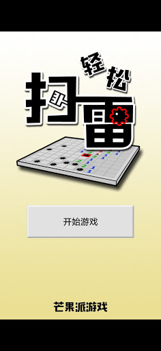 Android application 轻松扫雷 screenshort