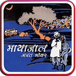 Cover Image of Baixar Mayajal Marathi Katha Sangrah 1.0 APK