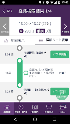 乗換検索 歩くまち京都アプリ「バス・鉄道の達人」のおすすめ画像3