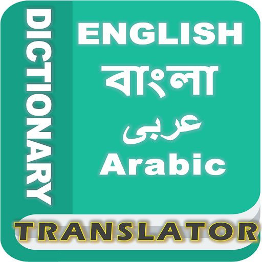 Bangla Arabic Dictionary 1.2.0 Icon