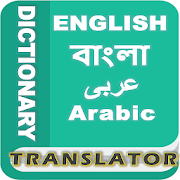 Arabic/Arbi Bangla English Dictionary & Translate