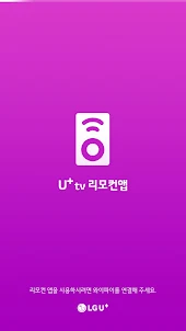 (구버전)U+tv 리모컨앱