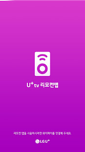 U+tv 리모컨앱 01.05.19 screenshots 1