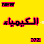 Cover Image of डाउनलोड ملازم الكيمياء للسادس الأحيائي 2021 1.0 APK