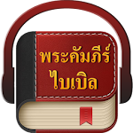 Cover Image of Tải xuống Thai Bible  APK