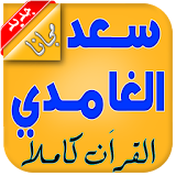 القران الكريم كامل سعد الغامدي icon