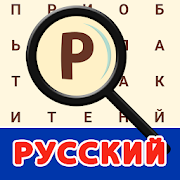 Russian! Word Search