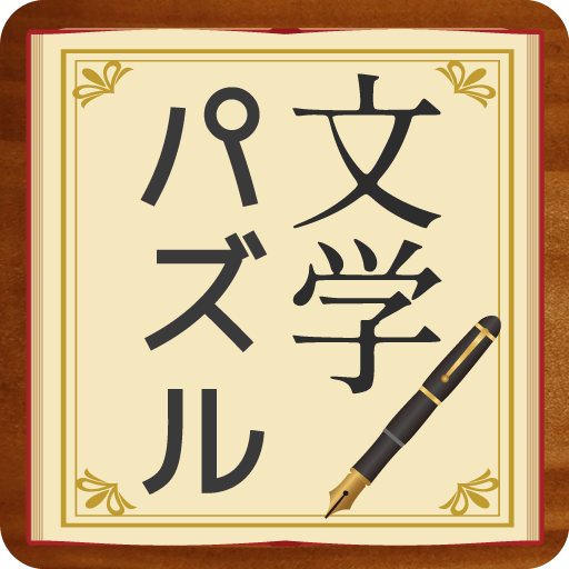 脳トレ！文学パズル - AppWisp.com