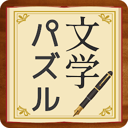 Icon image 脳トレ！文学パズル